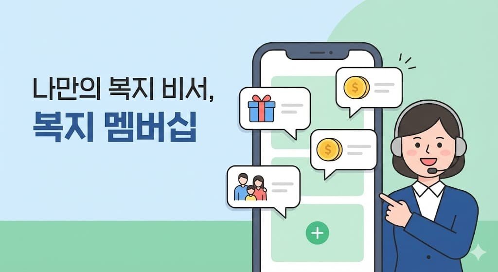 복지 멤버십 안내 일러스트