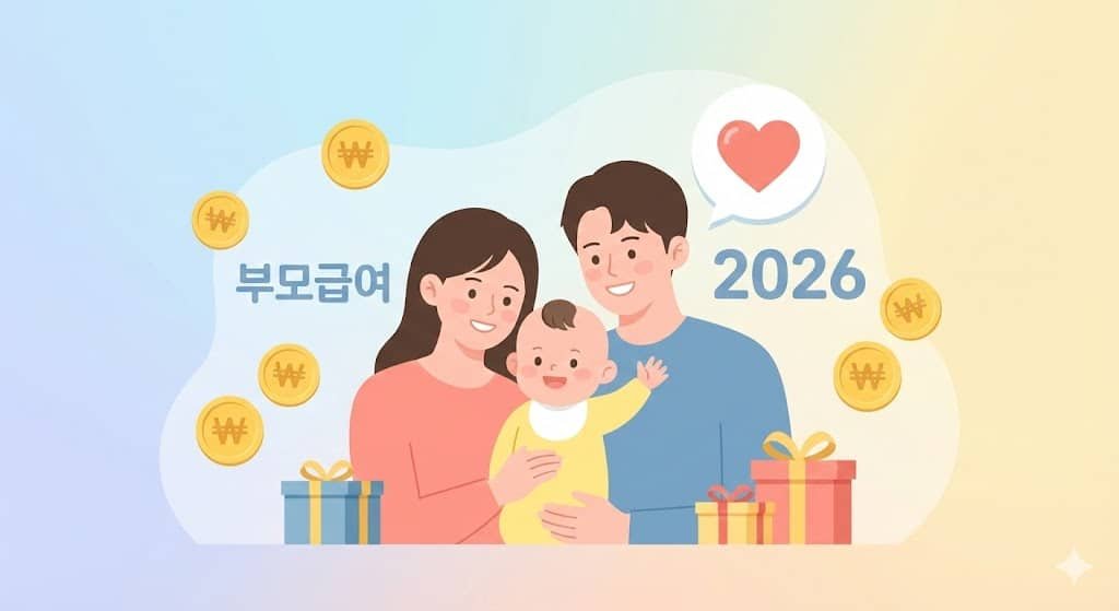 2026년 부모급여 혜택 가이드 - 아기를 안고 있는 행복한 가족과 지원금 상징 일러스트